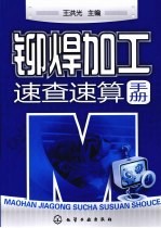 铆焊加工<em>速查</em>速算<em>手册</em>