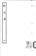 古本戏曲丛刊五集  <em>桃<em>花扇</em></em>  第<em>4</em>册