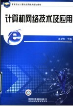 计算机网络<em>技术</em>及应用