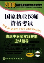 国家执业医师资格考试临床中医师实践技能应试<em>指导</em>  含助理中医师  2008版
