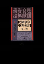 民国浙江<em>史</em>料辑刊  第2辑  40