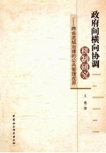 政府间横向协调机制研究  跨省流域治理的公共管理视界