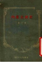 <em>内<em>蒙古</em></em>调查  第1辑