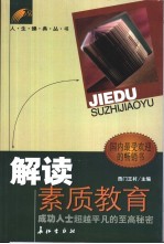 解读素质教育  成功人士超越<em>平凡</em><em>的</em>至高秘密