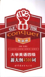 征服大学英语四级新大纲4500词  第2版