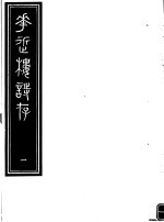 <em>庸庵</em>居士四种  花近楼诗存  第1册