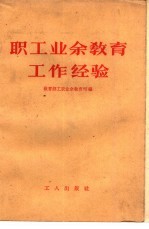 职工<em>业余</em>教育工作经验