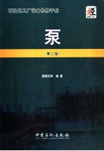 石油化工厂设备检修手册  泵  第2版