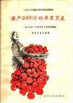 棵产4000斤的苹果<em>卫星</em>  旅大市第二农场苹果<em>卫星</em>管理经验