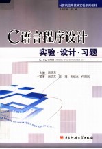 C<em>语言</em><em><em>程序</em><em>设计</em></em><em>实验</em>·<em>设计</em>·习题