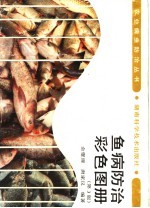 鱼病防治<em>彩色</em>图册  第3<em>版</em>