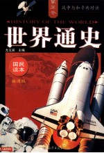 <em>世界</em>通史  <em>插</em><em>图版</em>  第5卷  战争与和平的对话