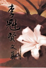 <em>李魁</em>贤文集  第2册