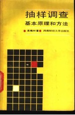 <em>抽样</em><em>调查</em>基本原理和方法
