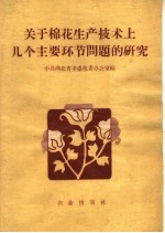 关于棉花生产<em>技术</em>上几个主要环节问题的研究
