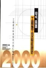 电气装置工程施工<em>及</em>验收<em>规范</em>  2000年版