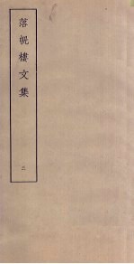 落帆楼<em>文集</em>  <em>3</em>