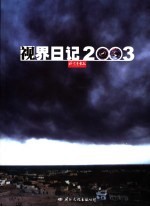 视界日记2003  摄影集