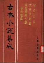<em>古本</em>小说集成  梁公九谏  武王伐纣书  乐毅图齐七国春秋后集