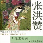 <em>张洪</em>赞工笔重彩画