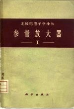 参量放大器  第1册