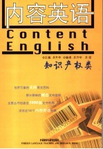 内容英语系列丛书  <em><em>知识</em><em>产权</em></em><em>类</em>