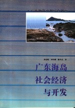 广东海岛社会经济与开发