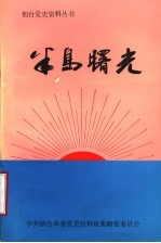 半岛曙光  1921-1937