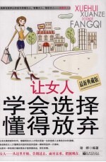 让女人学会选择懂得放弃  最新典藏版