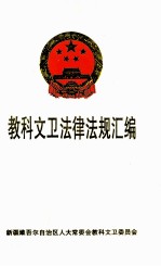 教科<em>文卫</em>法律法规汇编
