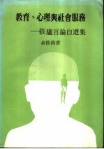 教育、心理与社会服务