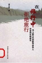 在旅行中拒绝旅行：华人<em>新</em>生代和<em>新</em>华侨华人作家的比较研究