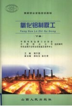 氧化铝制取工  下