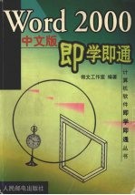 Word 2000 中文版<em>即<em>学即</em></em>通丛书