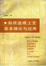 <em>制浆</em><em>造纸</em>工艺基本理论与应用  下  <em>造纸</em>