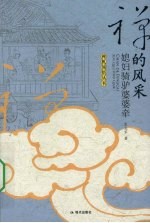 禅的风彩  媳妇骑驴婆婆牵