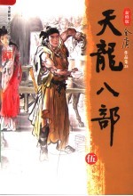 天龙八部  5  第<em>3</em>版