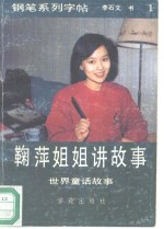 鞠萍姐姐讲<em>故事</em>-钢笔系列字帖  1  <em>世界</em><em><em>童话</em><em>故事</em></em>