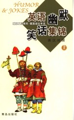 英语幽默笑话集锦  上