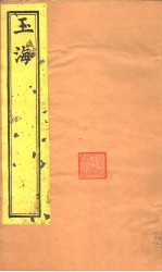 <em>玉海</em>  急就篇  第1-<em>2</em>卷