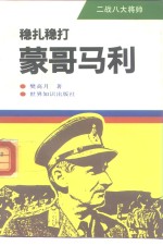 稳扎稳打-蒙哥马利