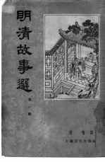 明清<em>故事</em><em>选</em>  <em>第</em>1<em>辑</em>