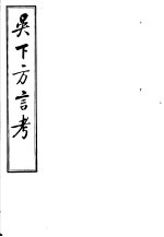 吴下<em>方言</em>考  第10-12卷