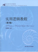 实用逻辑教程  第3版
