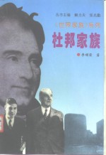 杜邦家族