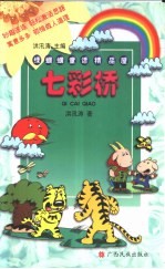绿蝈蝈童话精品屋  七彩桥