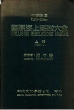 国际海上避碰大全  上  中英对照