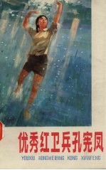 优秀红卫兵<em>孔宪</em>凤