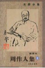 周作人集  上