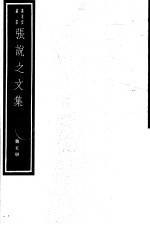 <em>张说</em>之<em>文集</em>  第5册